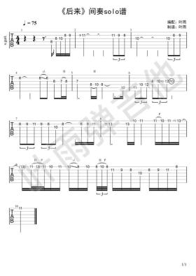 后来间奏吉他solo谱分享（个人版）