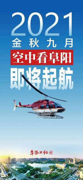 首次！直升机免费搭载阜阳10人体验飞行