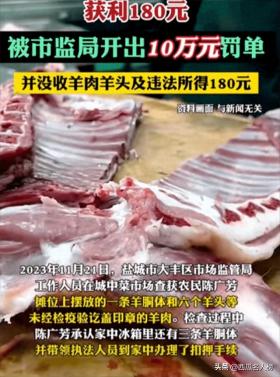 64岁老人卖羊肉赚180元被罚10万，官方回应引关注