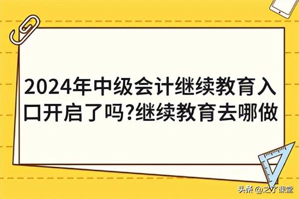 2024年中级会计继续教育入口开启及办理指南